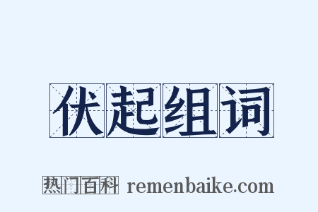 伏起组词是什么意思的图片